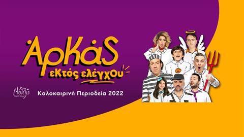 Η απόλυτη κωμωδία «Εκτός Ελέγχου» με τα κείμενα  του Αρκά ταξιδεύει σε μία καλοκαιρινή περιοδεία!