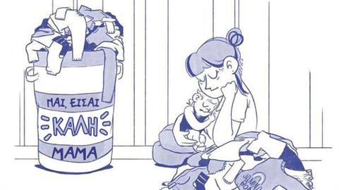 «Ναι, είσαι καλή μαμά»: τα σκίτσα που ανακουφίζουν τις ψυχές μας