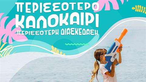 Περισσότερο καλοκαίρι, περισσότερη διασκέδαση  μόνο στα Public