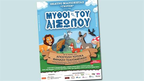 To Θέατρο Μαριονέτας Γκότση παρουσιάζει το έργο «Οι Μύθοι του Αισώπου»