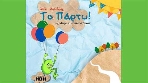 Η θεατρική παράσταση «Το πάρτυ-Μάικ ο Φασολάκης» στο Θέατρο Ήβη