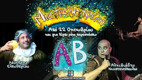 «Μια τρελή τρελή Αλφαβήτα»: ο Άνθρωπος Ορχήστρα και ο Αλφαβητούλης σε απίθανες περιπέτειες!