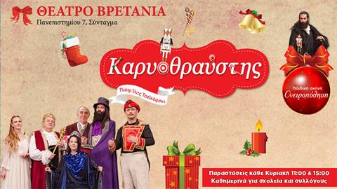 «Ο Καρυοθραύστης» στο Θέατρο Βρετάνια από 27 Νοεμβρίου