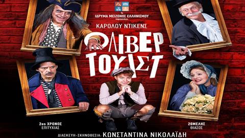 Το Ίδρυμα Μείζονος Ελληνισμού παρουσιάζει για 2η χρονιά τον «Όλιβερ Τουίστ»