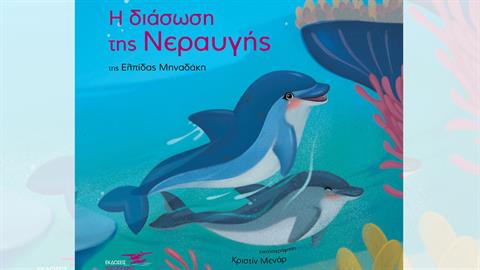 «Η διάσωση της Νεραυγής»: συνέντευξη με την Ελπίδα Μηναδάκη και την Εύα Μαρία Ζούππα