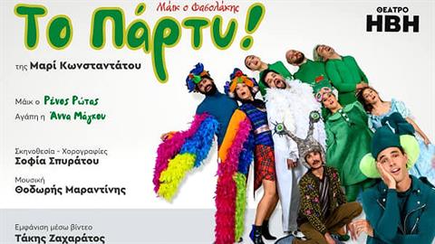 «Το πάρτυ» με τον Μάικ τον Φασολάκη στο Θέατρο Ήβη από τις 19 Νοεμβρίου