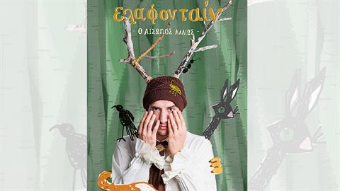 Το The Christmas Factory παρουσιάζει για πρώτη φορά την θεατρική παράσταση «Ελαφονταίν Ο Αίσωπος αλλιώς»