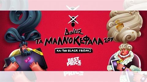 Δίνεις τα μαλλιοκέφαλά σου… ακόμα και την Black Friday;