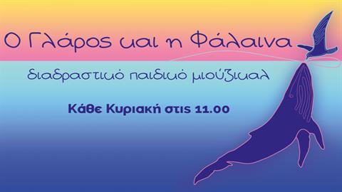 Το διαδραστικό μιούζικαλ «Ο Γλάρος και η Φάλαινα» έρχεται στον Τεχνοχώρο Εργοτάξιον
