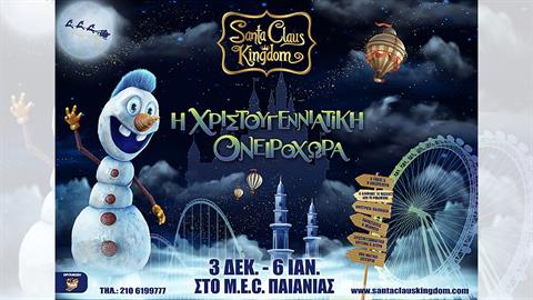 Κερδίστε 5 διπλές προσκλήσεις για το Santa Claus Kingdom από τις 31/12 έως τις 6/1