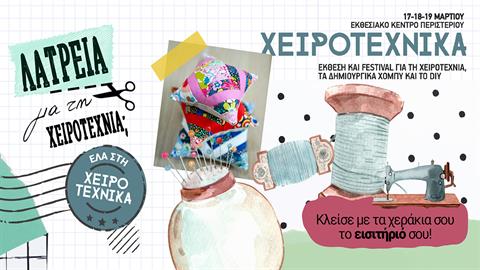 H Χειροτέχνικα 2023 είναι γεγονός!