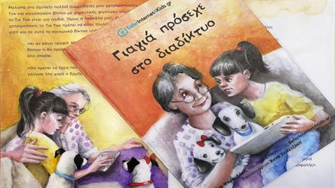 Κερδίστε 5 αντίτυπα του βιβλίου «Γιαγιά πρόσεχε στο διαδίκτυο»