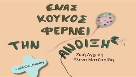 Κερδίστε 4 αντίτυπα του βιβλίου «Ένας κούκος φέρνει την άνοιξη» γραμμένο ΚΑΙ σε γραφή Braille