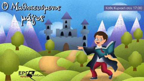 Κερδίστε προσκλήσεις για την παράσταση «Ο Μαθητευόμενος Μάγος» στις 28/5 στον Τεχνοχώρο Εργοτάξιον
