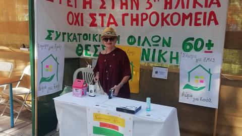 Ηλικιωμένοι στη Θεσσαλονίκη έφτιαξαν την ομάδα «Συγκατοίκηση φίλων 60+»