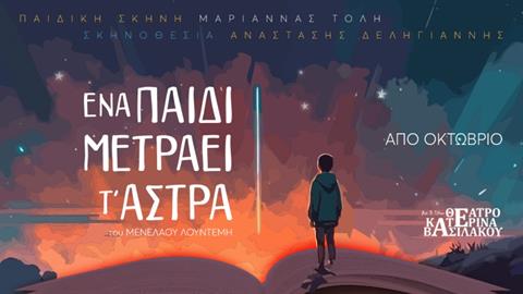 Συνέντευξη με τον Αναστάση Δεληγίαννη που σκηνοθέτησε το «Ένα παιδί μετράει τ' άστρα»