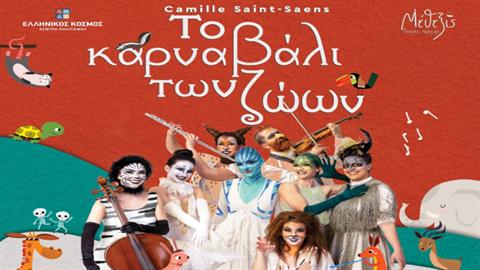 Kερδίστε διπλές προσκλήσεις για την παράσταση «Το καρναβάλι των ζώων» στις 11/2