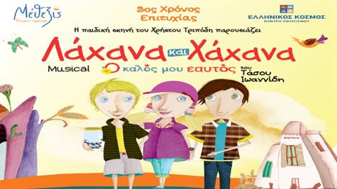 Kερδίστε διπλές προσκλήσεις για την παράσταση «Λάχανα και Χάχανα - Ο Καλός μου Εαυτός» στις 20/4