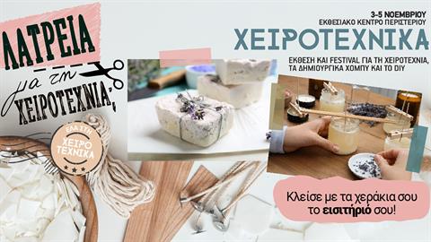 Kερδίστε 4 εισιτήρια για τα εργαστήρια της Χειροτέχνικα την Κυριακή 5/11
