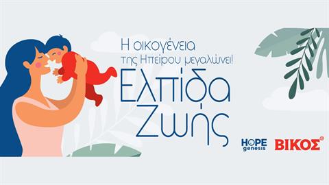 Το πρόγραμμα «Ελπίδα Ζωής» δίνει... ελπίδα σε νέες οικογένειες!