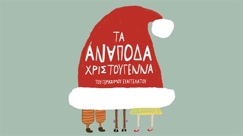 «Τα Ανάποδα Χριστούγεννα» έρχονται στο Christmas Factory!