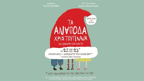 Συνέντευξη με τον Γεράσιμο Ευαγγελάτο, κειμενογράφο της παράστασης «Ανάποδα Χριστούγεννα»