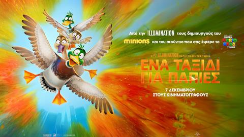 Kερδίστε διπλές προσκλήσεις για την πρεμιέρα της ταινίας «Ένα ταξίδι για πάπιες» στις 3/12