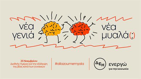 «Νέα γενιά. Νέα μυαλά (;)»