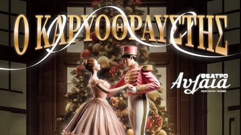 Ο «Καρυοθραύστης - Χριστουγεννιάτικο μιούζικαλ» ανεβαίνει στο θέατρο Αυλαία