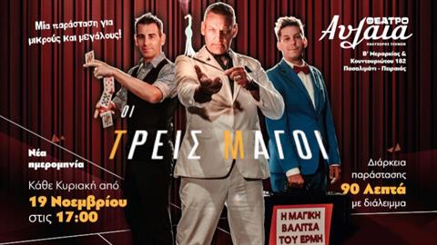 Οι «3 Μάγοι» στο θέατρο Αυλαία: συνέντευξη με τους συντελεστές της παράστασης