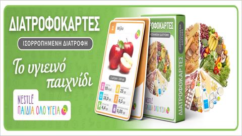 Nestlé: «Διατροφοκάρτες» για ισορροπημένη διατροφή και παιδιά όλο υγεία