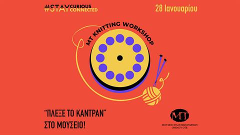 Κυριακή 28 Ιανουαρίου πλέκουμε καντράν τηλεφώνου!