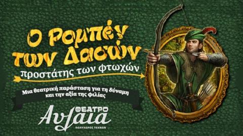 Ο «Ρομπέν των Δασών – Προστάτης των Φτωχών» έρχεται στο θέατρο Αυλαία, κάθε Σάββατο στις 17.00