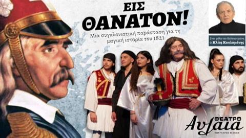 Η παράσταση «Εις Θάνατον! Ο Γέρος του Μωριά!» έρχεται στο θέατρο Αυλαία