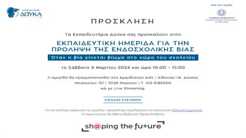 Τα Εκπαιδευτήρια Δούκα διοργανώνουν εκπαιδευτική ημερίδα για την πρόληψη της ενδοσχολικής βίας