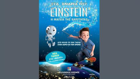 Kερδίστε διπλές προσκλήσεις για την ταινία «Στα Χνάρια του Einstein - Η Μαγεία της Βαρύτητας» στις 2/3