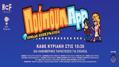 Κερδίστε διπλές προσκλήσεις για την παράσταση «ΠΟΥΠΟΥΛΑpp» στις 24/3