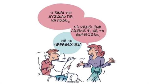«Όλοι κάνουμε λάθη, αλλά ελάχιστοι έχουν το μεγαλείο να τα παραδεχτούν!»