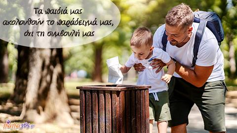 «Τα παιδιά μας ακολουθούν το παράδειγμά μας, όχι τη συμβουλή μας»