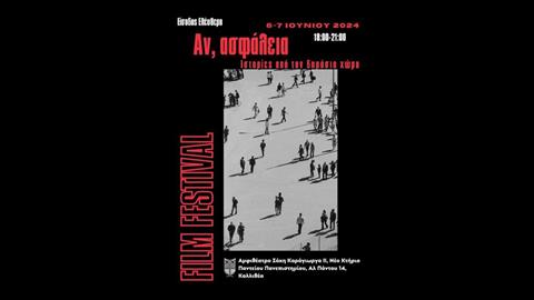 Aν, ασφάλεια: ιστορίες από τον δημόσιο χώρο