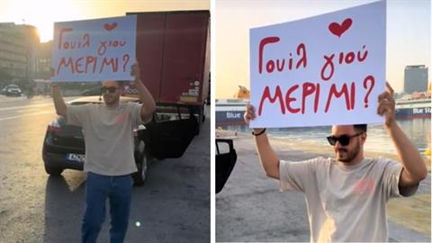 Της έκανε πρόταση γάμου σε λιμάνι, με πλακάτ που έγραφε «Γουίλ γιου ΜΕΡΙ ΜΙ?»!