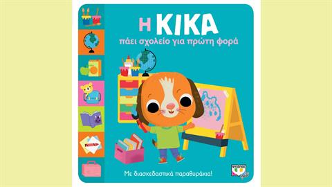 Η Κίκα πάει για πρώτη φορά σχολείο