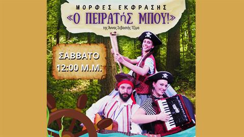 Οι Μορφές Έκφρασης παρουσιάζουν τον «Πειρατή Μπου» της Άννας Σεβαστής Τζίμα, από 7/9
