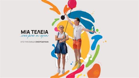 «Μια τελεία… είναι μόνο η αρχή!»: από την ομάδα ΟΝΕΙΡΟΔΡΑΜΑ για 3η χρονιά