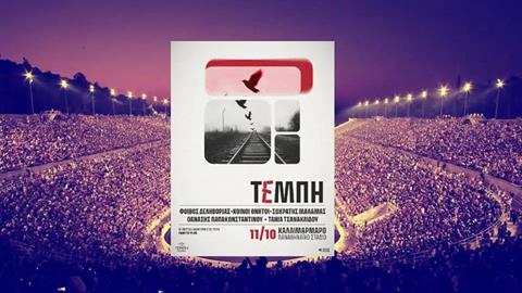 Τέμπη: εγκρίθηκε η live streaming μετάδοση της συναυλίας - πού θα τη δείτε