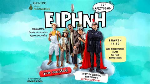 Κερδίστε διπλές προσκλήσεις για την παράσταση «Ειρήνη» στις 5/1