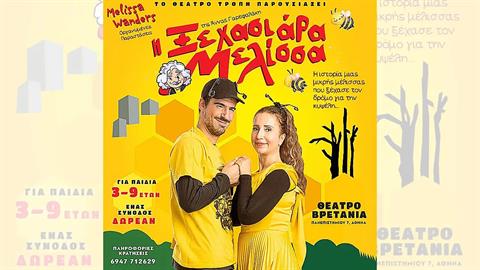 «Η Ξεχασιάρα Μελίσσα» της Άννας Γαρεφαλάκη έρχεται στο θέατρο Βρετάνια 