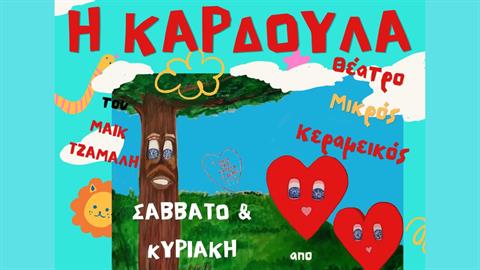 Η τρυφερή παράσταση «Καρδούλα» του Μάικ Τζαμαλή έρχεται στον Μικρό Κεραμεικό