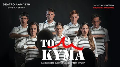 Η συνταρακτική παράσταση για εφήβους «Το Κύμα» έρχεται στο Θέατρο Λαμπέτη