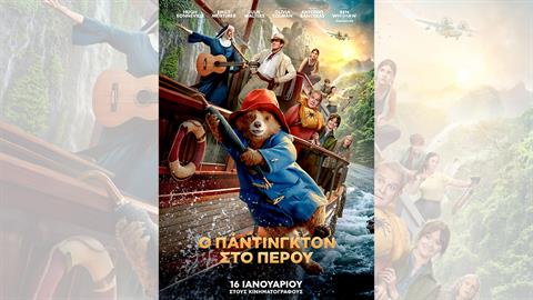 «Ο Πάντινγκτον στο Περού»: ένα μικρό αρκουδάκι σε ένα μεγάλο ταξίδι, από 16/1 στους κινηματογράφους